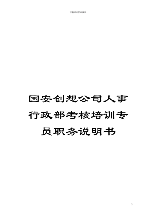 国安创想公司人事行政部考核培训专员职务说明书
