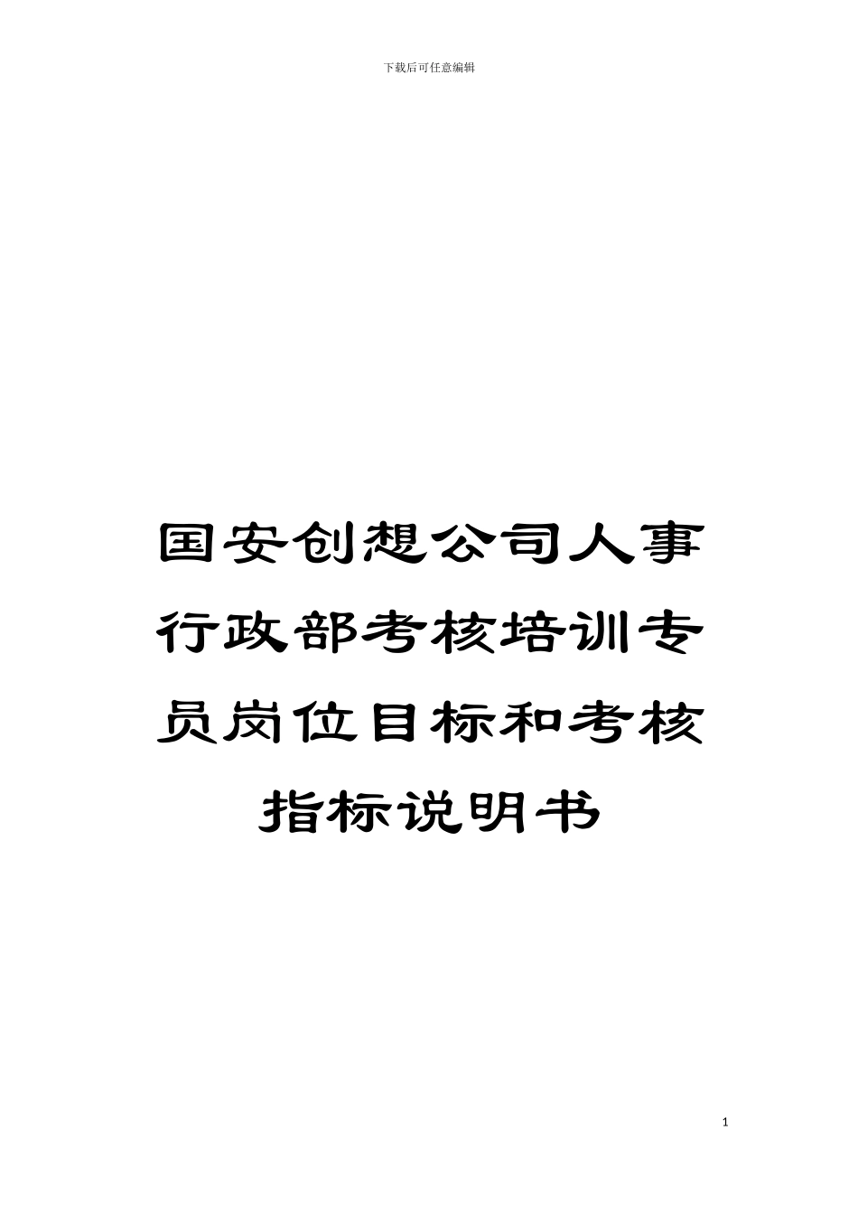 国安创想公司人事行政部考核培训专员岗位目标和考核指标说明书_第1页