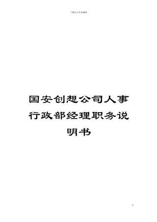 国安创想公司人事行政部经理职务说明书