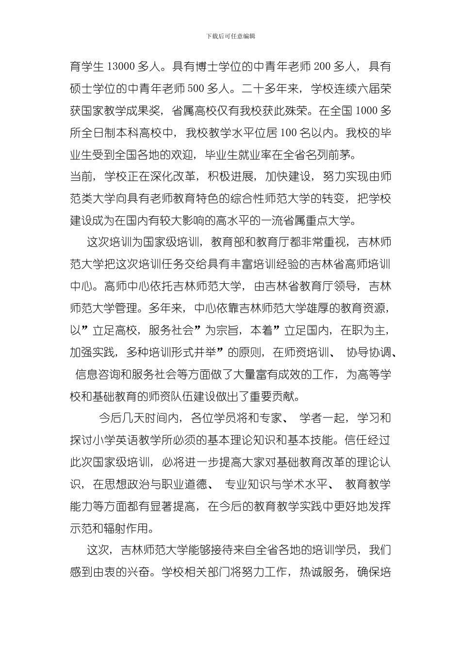 国培计划吉林省中小学骨干教师培训项目模板_第3页