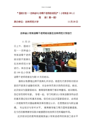 国培计划吉林省中小学骨干教师培训项目模板