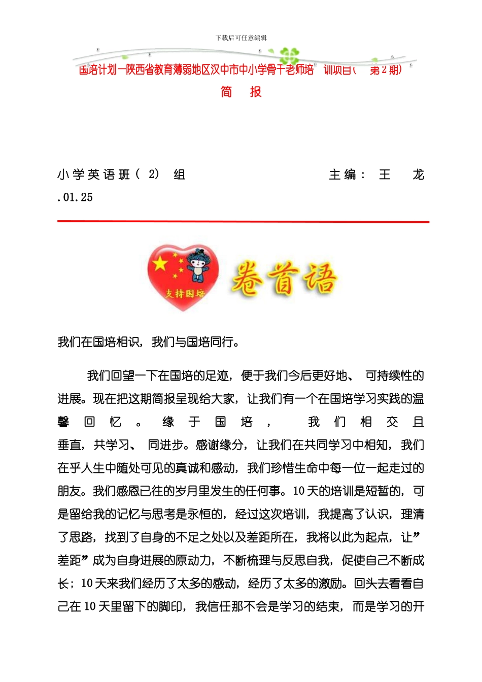 国培计划陕西省教育薄弱地区汉中市中小学骨干教师培训项目小学英语班培训简报第二期模板_第1页