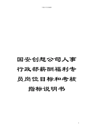 国安创想公司人事行政部薪酬福利专员岗位目标和考核指标说明书