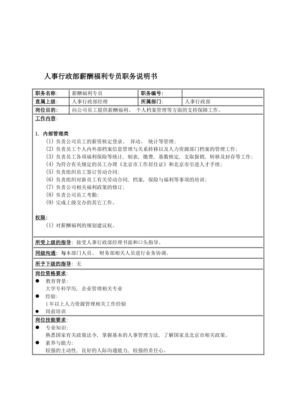 国安创想公司人事行政部薪酬福利专员职务说明书_第2页