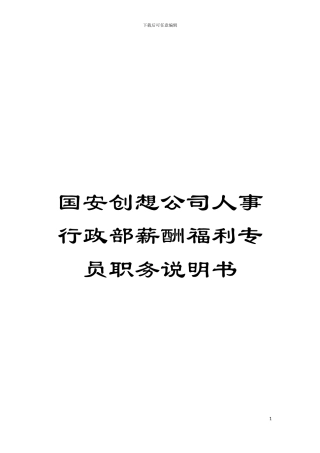 国安创想公司人事行政部薪酬福利专员职务说明书