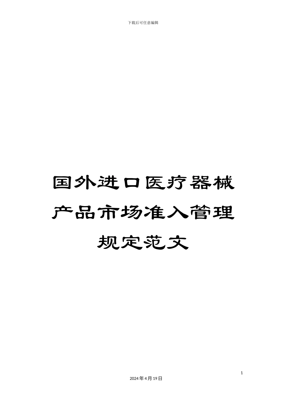 国外进口医疗器械产品市场准入管理规定范文_第1页