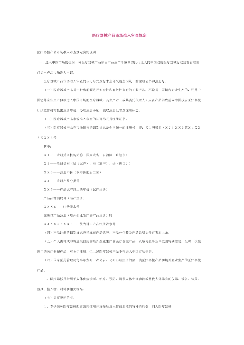 国外进口医疗器械产品市场准入管理规定范文_第2页