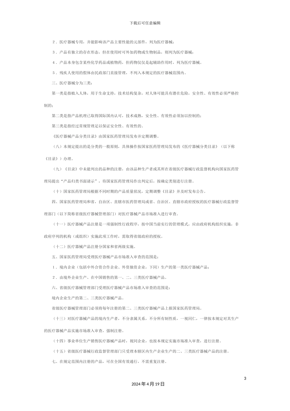 国外进口医疗器械产品市场准入管理规定范文_第3页
