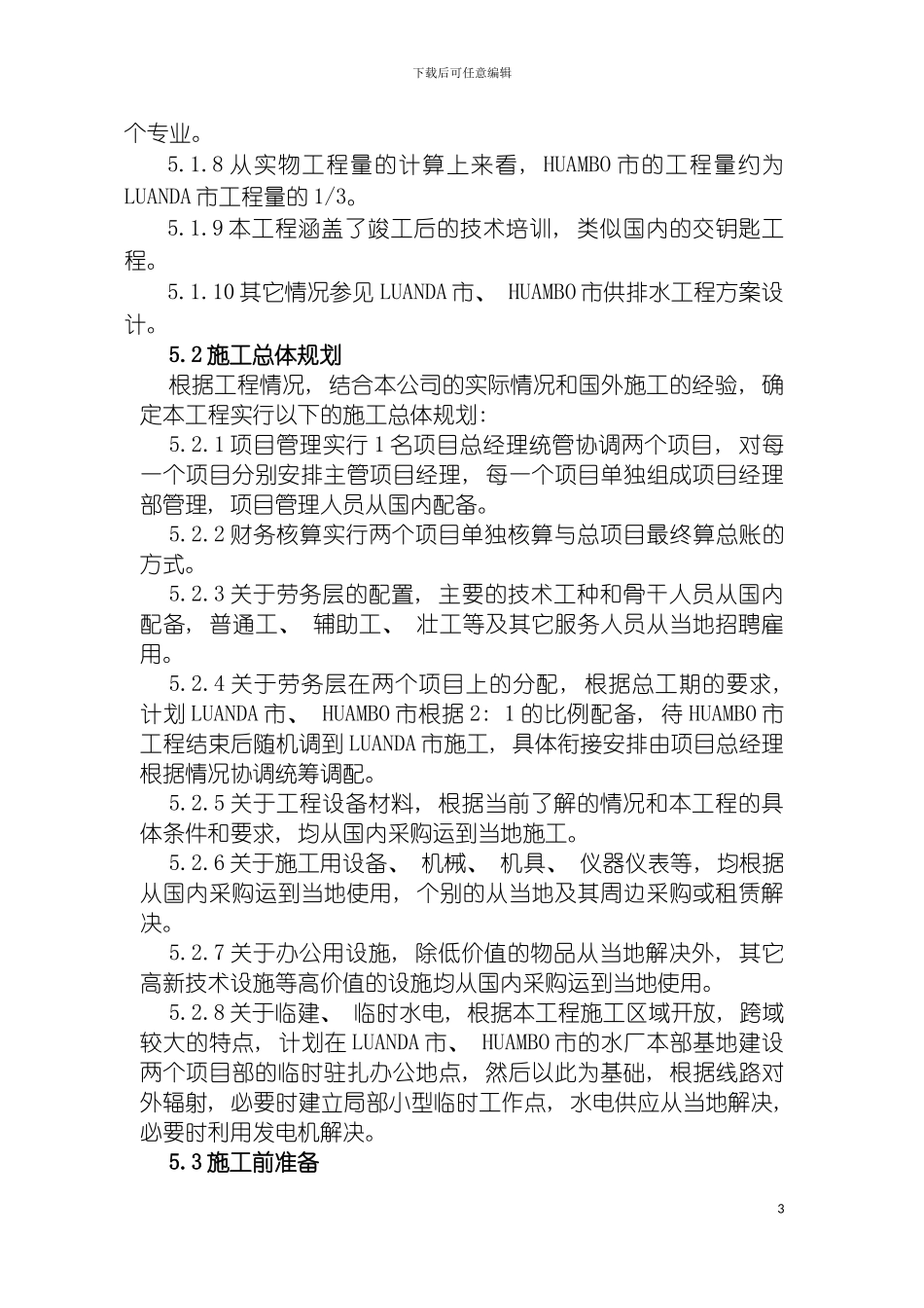 国外水厂给排水管道的具体施工方案_第3页