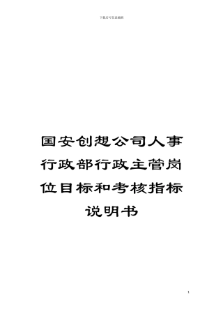 国安创想公司人事行政部行政主管岗位目标和考核指标说明书