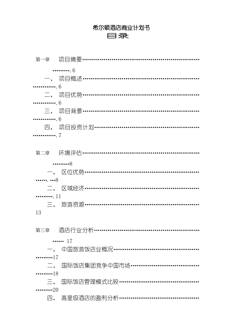 国外著名酒店商业计划书_第2页