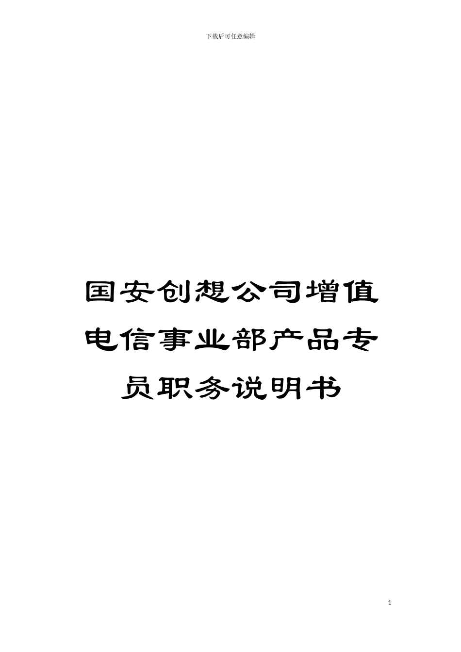 国安创想公司增值电信事业部产品专员职务说明书_第1页