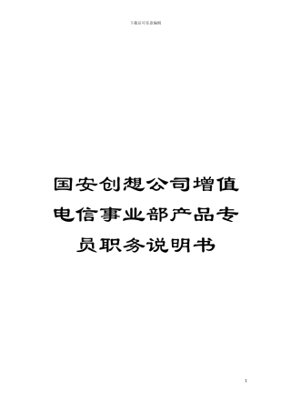 国安创想公司增值电信事业部产品专员职务说明书