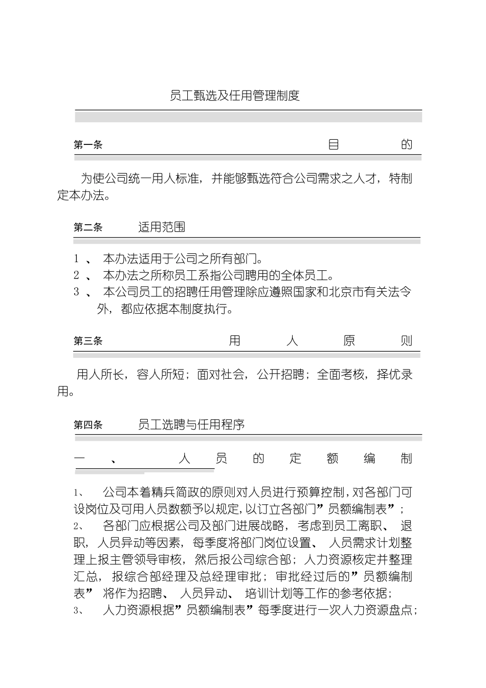 国安创想公司员工甄选及任用管理制度_第2页