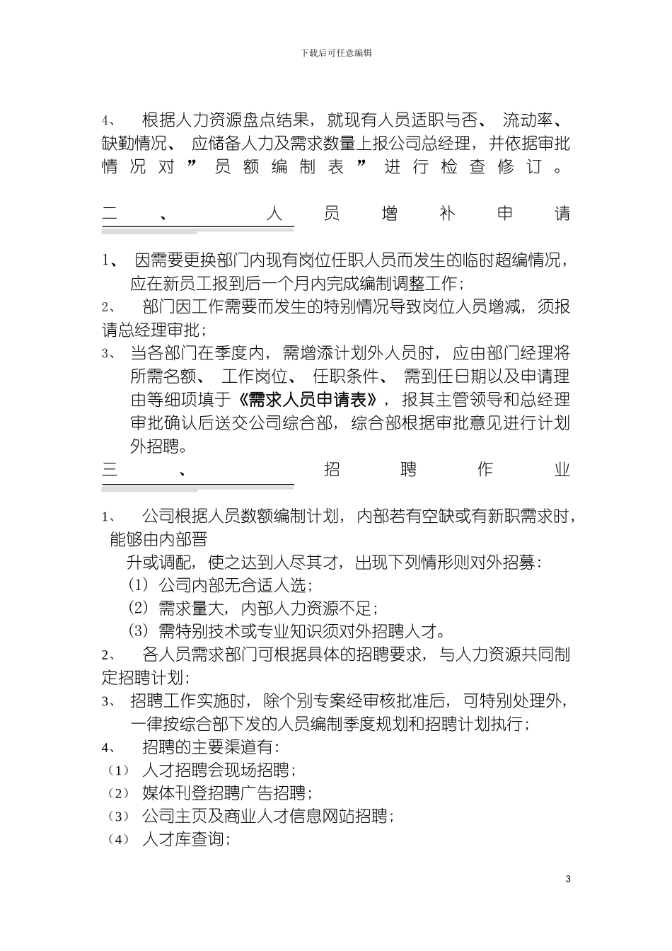 国安创想公司员工甄选及任用管理制度_第3页