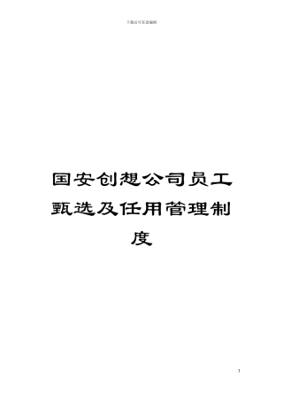 国安创想公司员工甄选及任用管理制度
