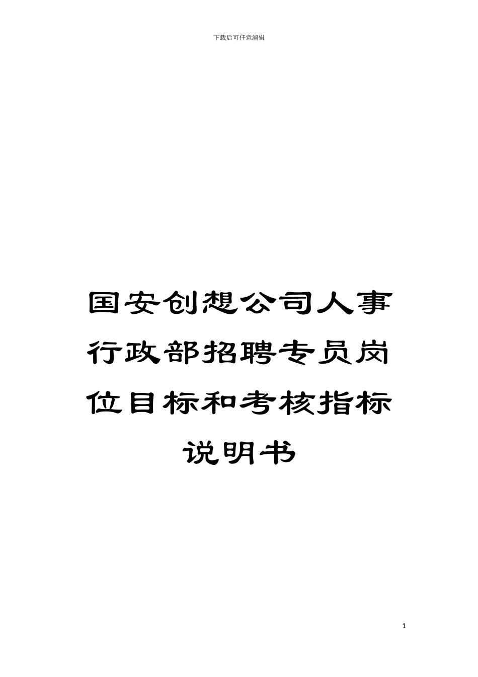国安创想公司人事行政部招聘专员岗位目标和考核指标说明书_第1页