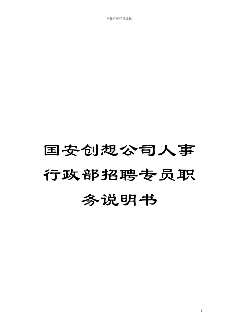国安创想公司人事行政部招聘专员职务说明书_第1页