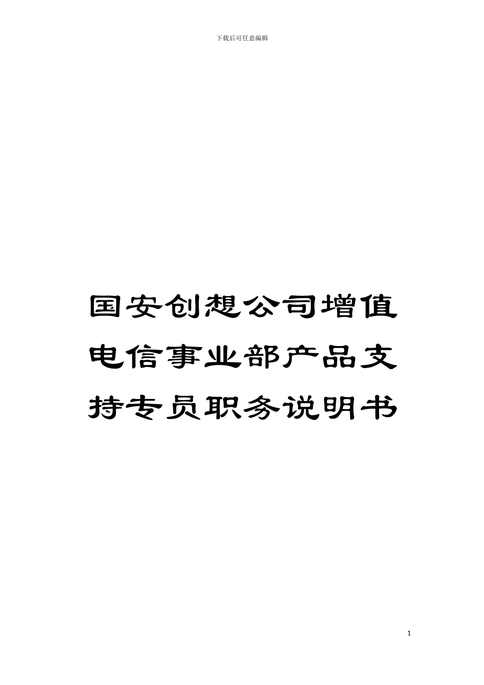 国安创想公司增值电信事业部产品支持专员职务说明书_第1页