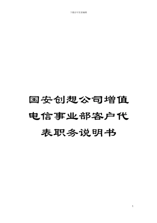 国安创想公司增值电信事业部客户代表职务说明书