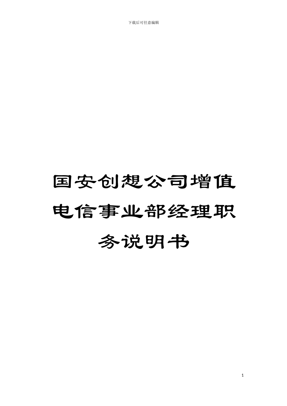 国安创想公司增值电信事业部经理职务说明书_第1页