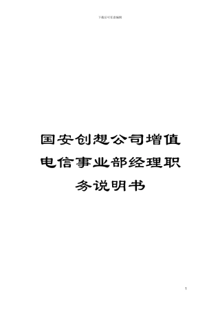 国安创想公司增值电信事业部经理职务说明书