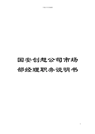 国安创想公司市场部经理职务说明书
