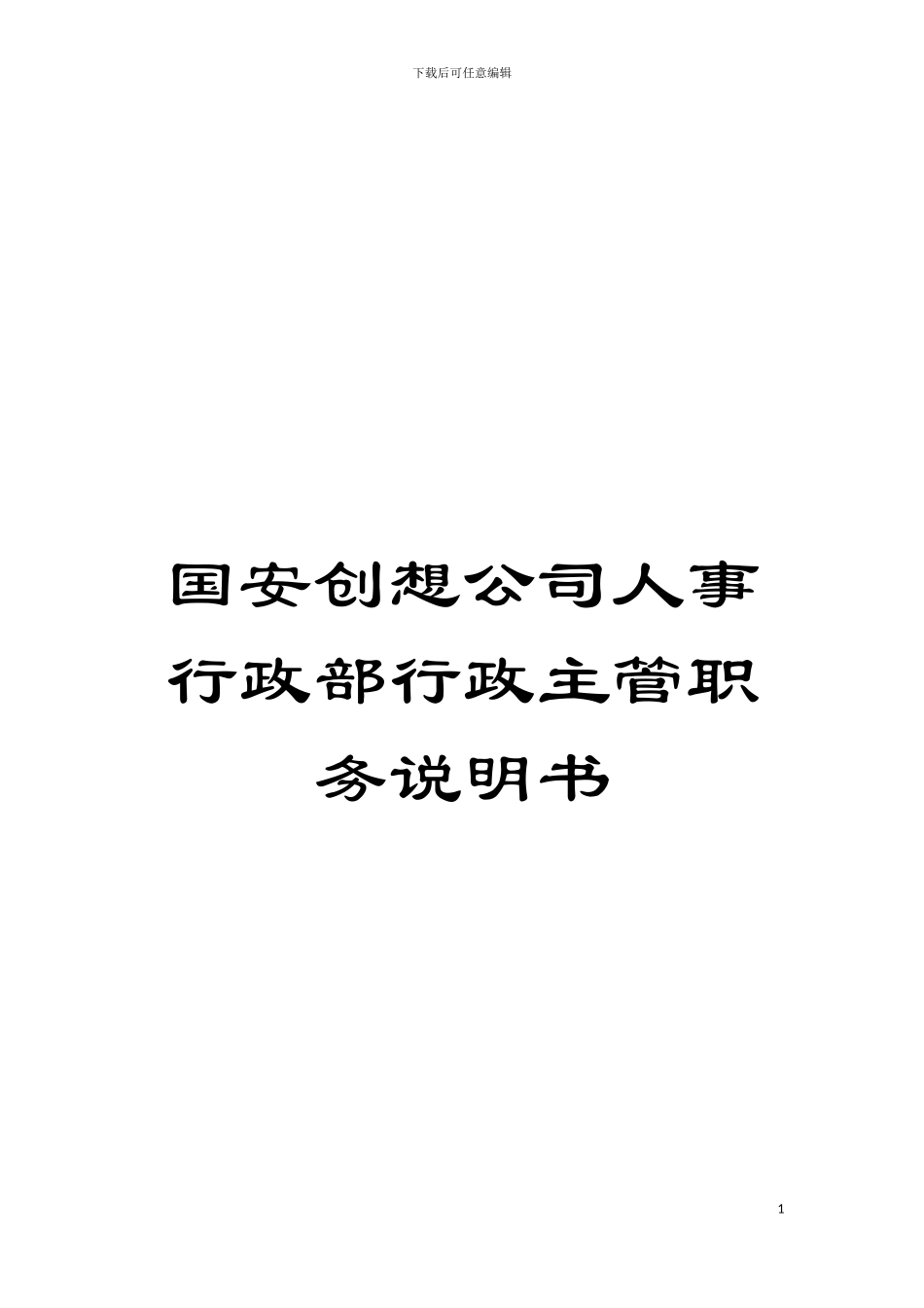 国安创想公司人事行政部行政主管职务说明书_第1页