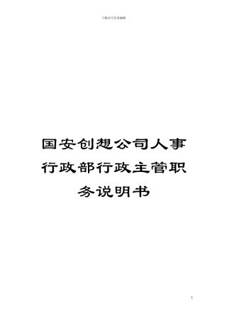 国安创想公司人事行政部行政主管职务说明书