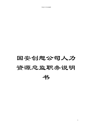 国安创想公司人力资源总监职务说明书