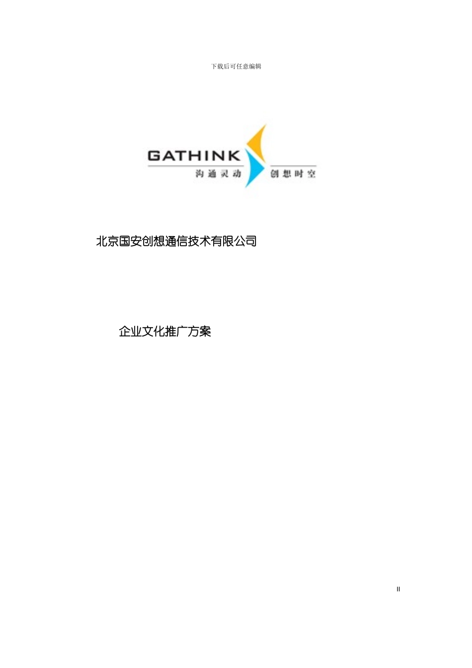 国安创想公司企业文化推广方案_第2页