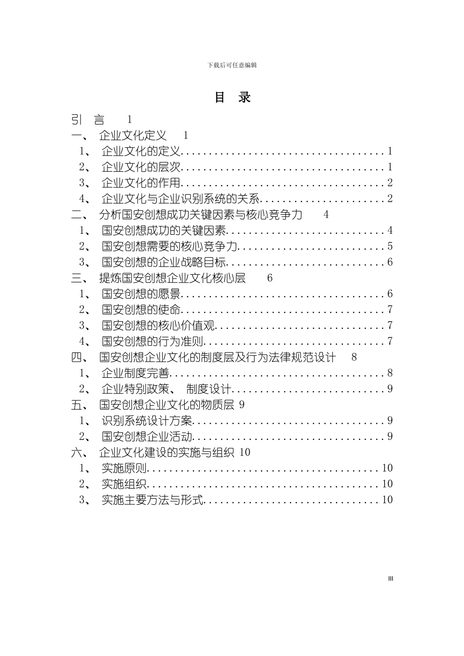 国安创想公司企业文化推广方案_第3页