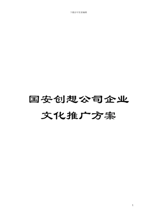 国安创想公司企业文化推广方案