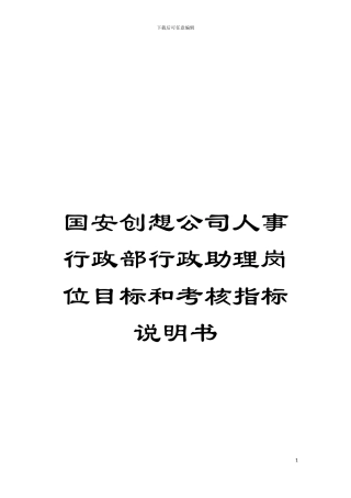 国安创想公司人事行政部行政助理岗位目标和考核指标说明书