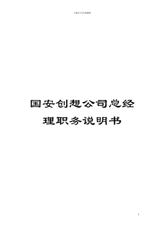 国安创想公司总经理职务说明书