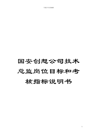 国安创想公司技术总监岗位目标和考核指标说明书