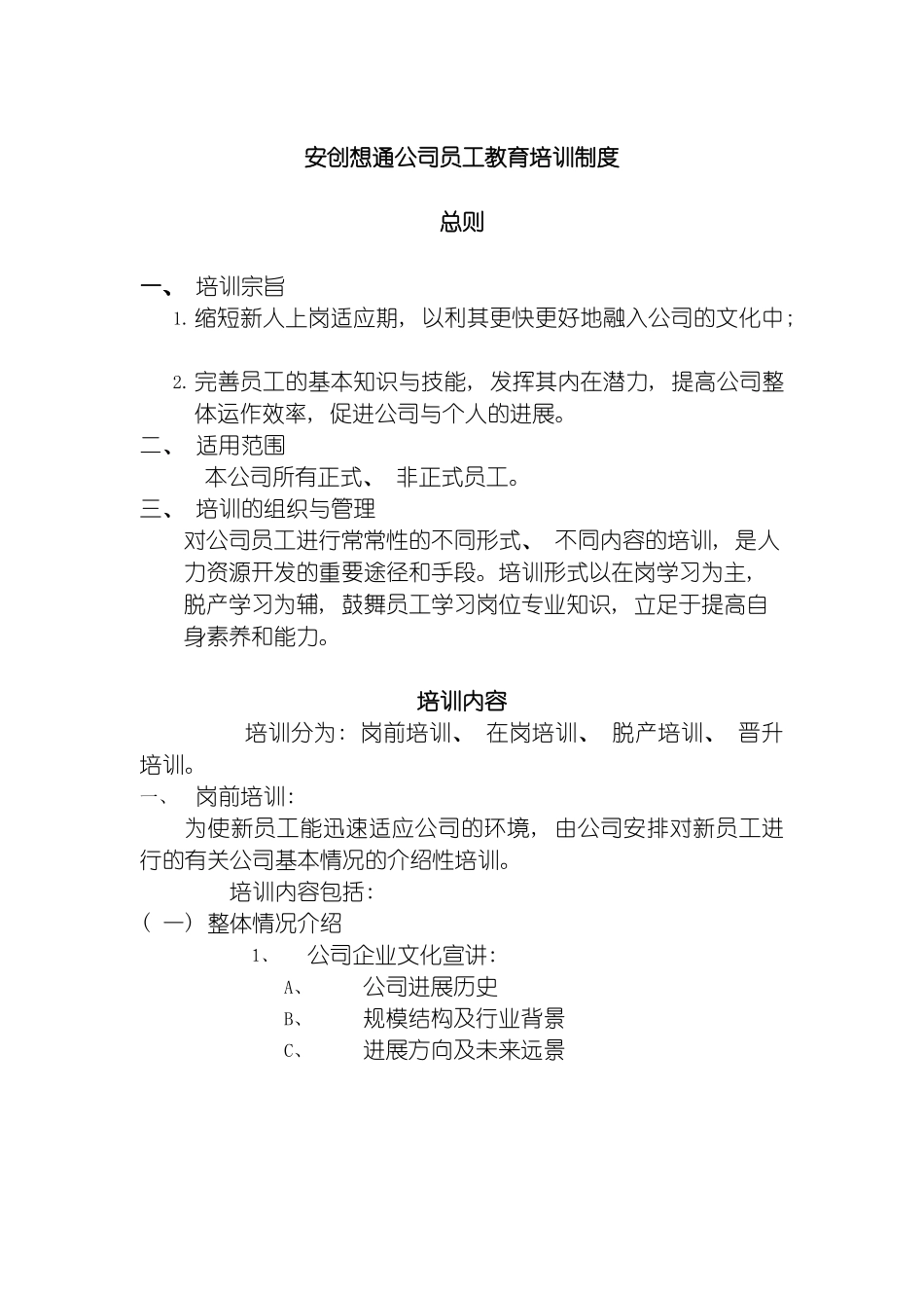 国安创想公司员工教育培训制度_第2页