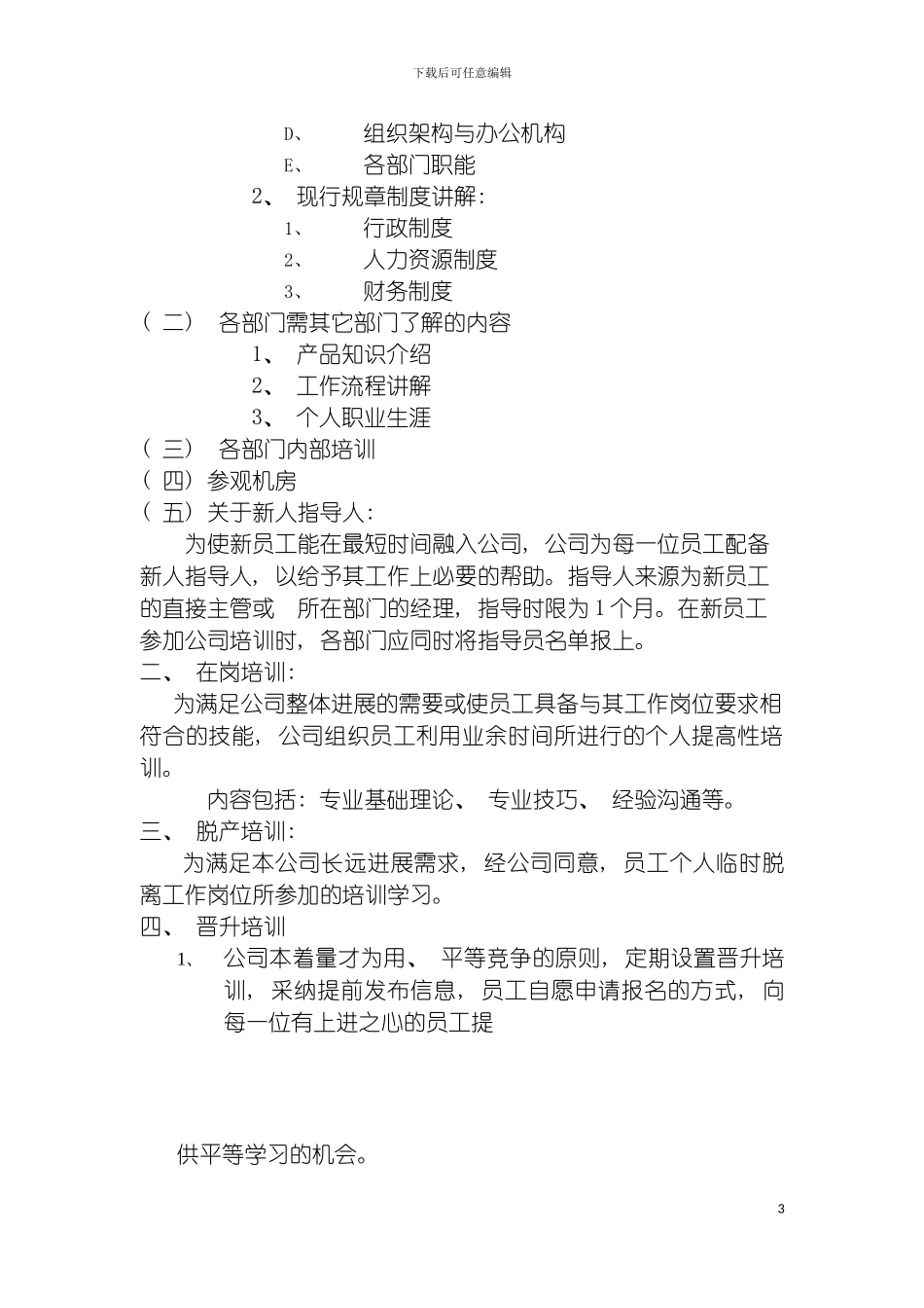 国安创想公司员工教育培训制度_第3页