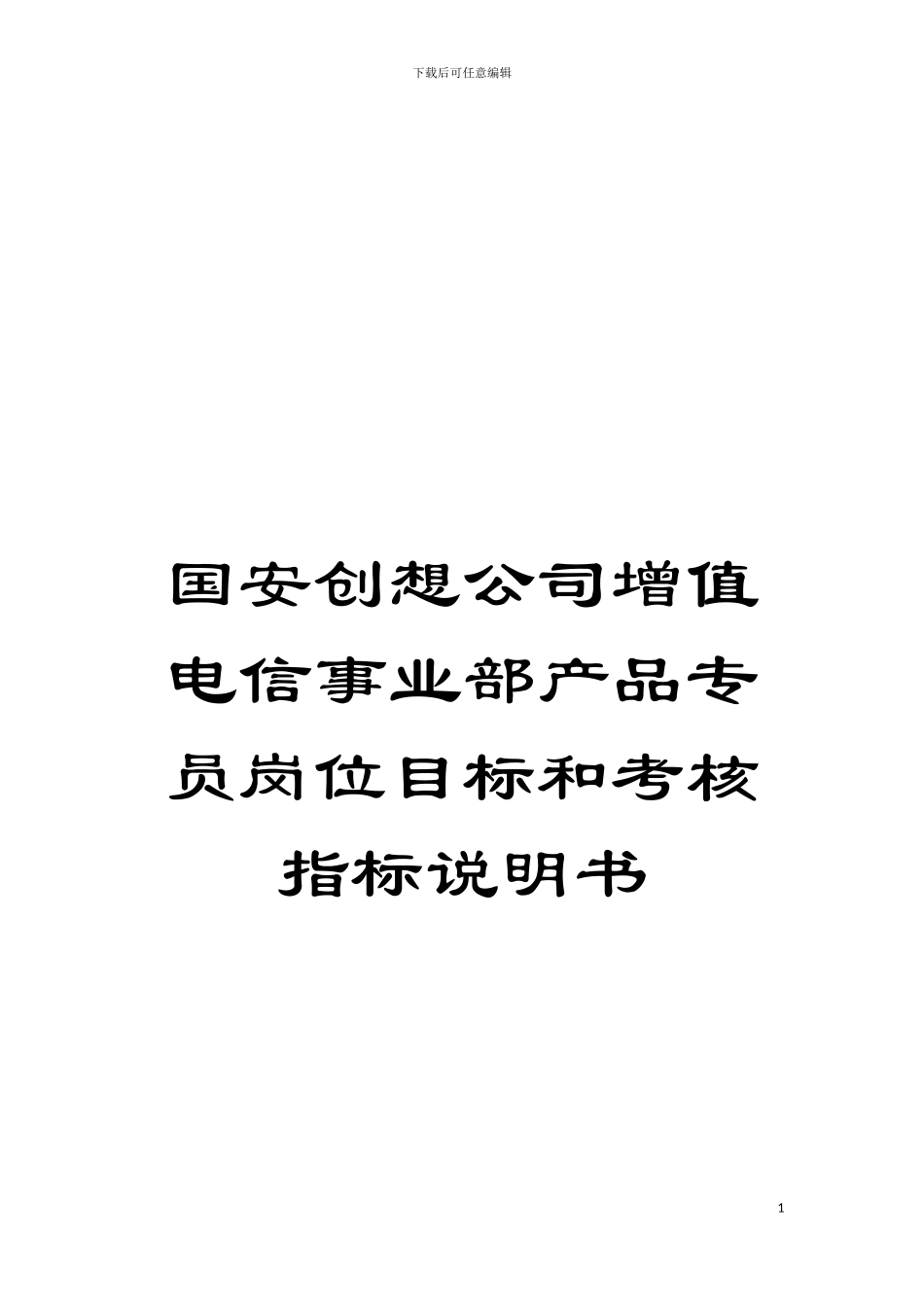 国安创想公司增值电信事业部产品专员岗位目标和考核指标说明书_第1页