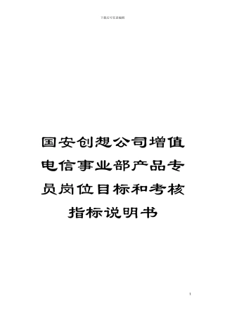 国安创想公司增值电信事业部产品专员岗位目标和考核指标说明书