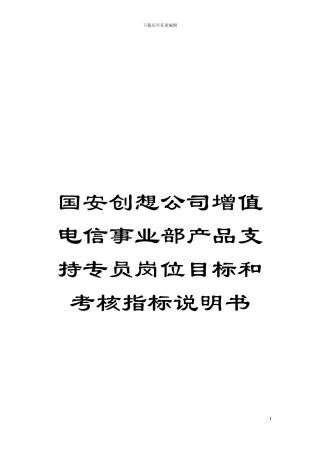 国安创想公司增值电信事业部产品支持专员岗位目标和考核指标说明书