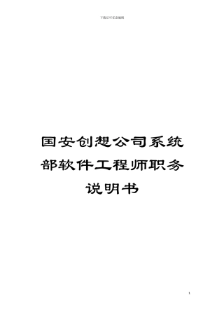 国安创想公司系统部软件工程师职务说明书
