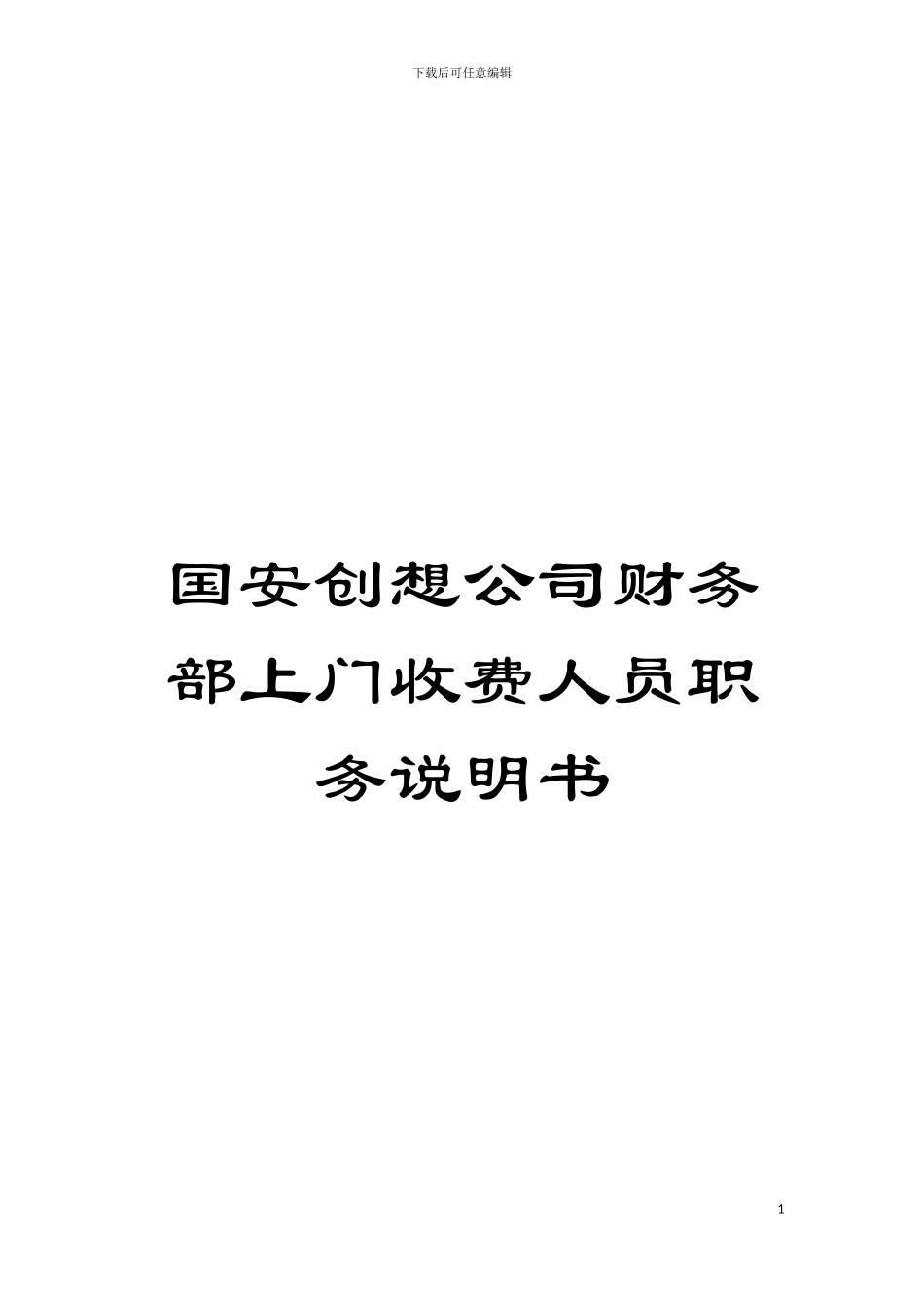 国安创想公司财务部上门收费人员职务说明书_第1页