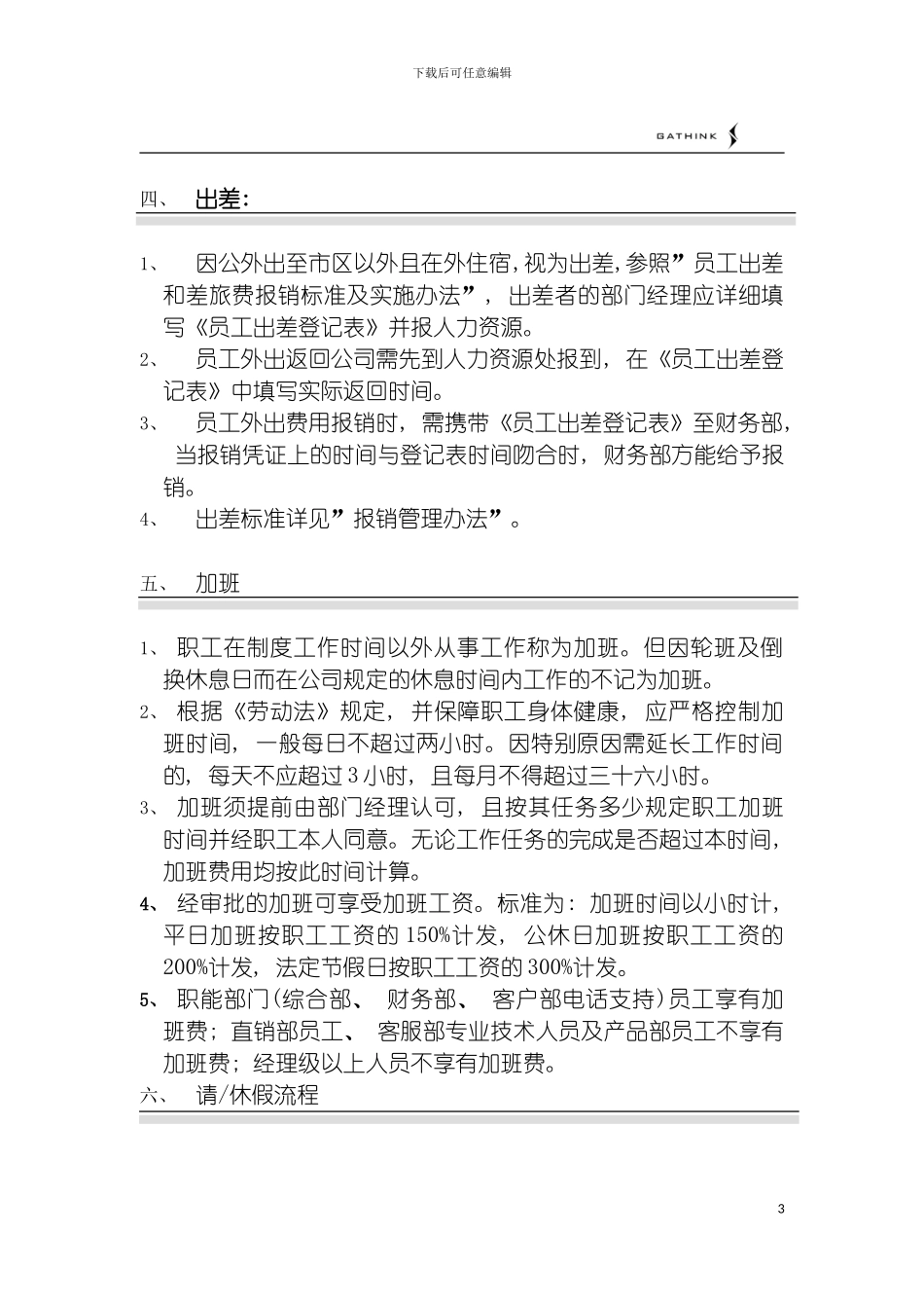 国安创想公司考勤管理制度_第3页