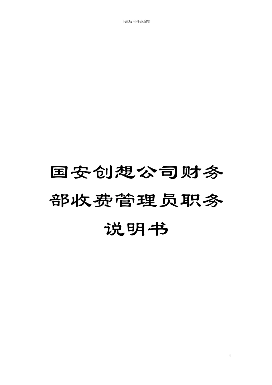 国安创想公司财务部收费管理员职务说明书_第1页