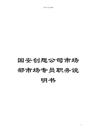 国安创想公司市场部市场专员职务说明书