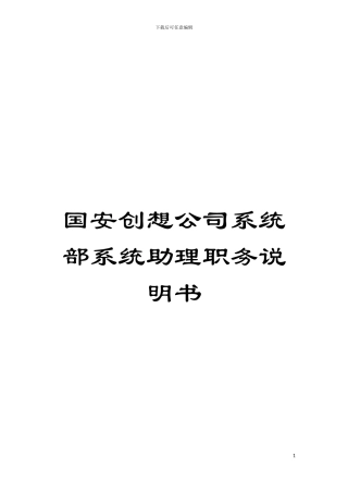 国安创想公司系统部系统助理职务说明书