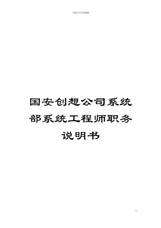国安创想公司系统部系统工程师职务说明书