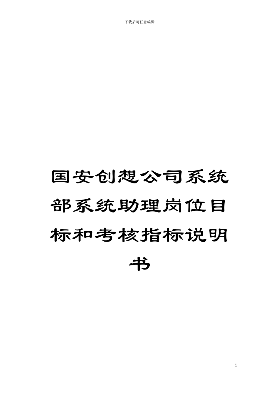 国安创想公司系统部系统助理岗位目标和考核指标说明书_第1页