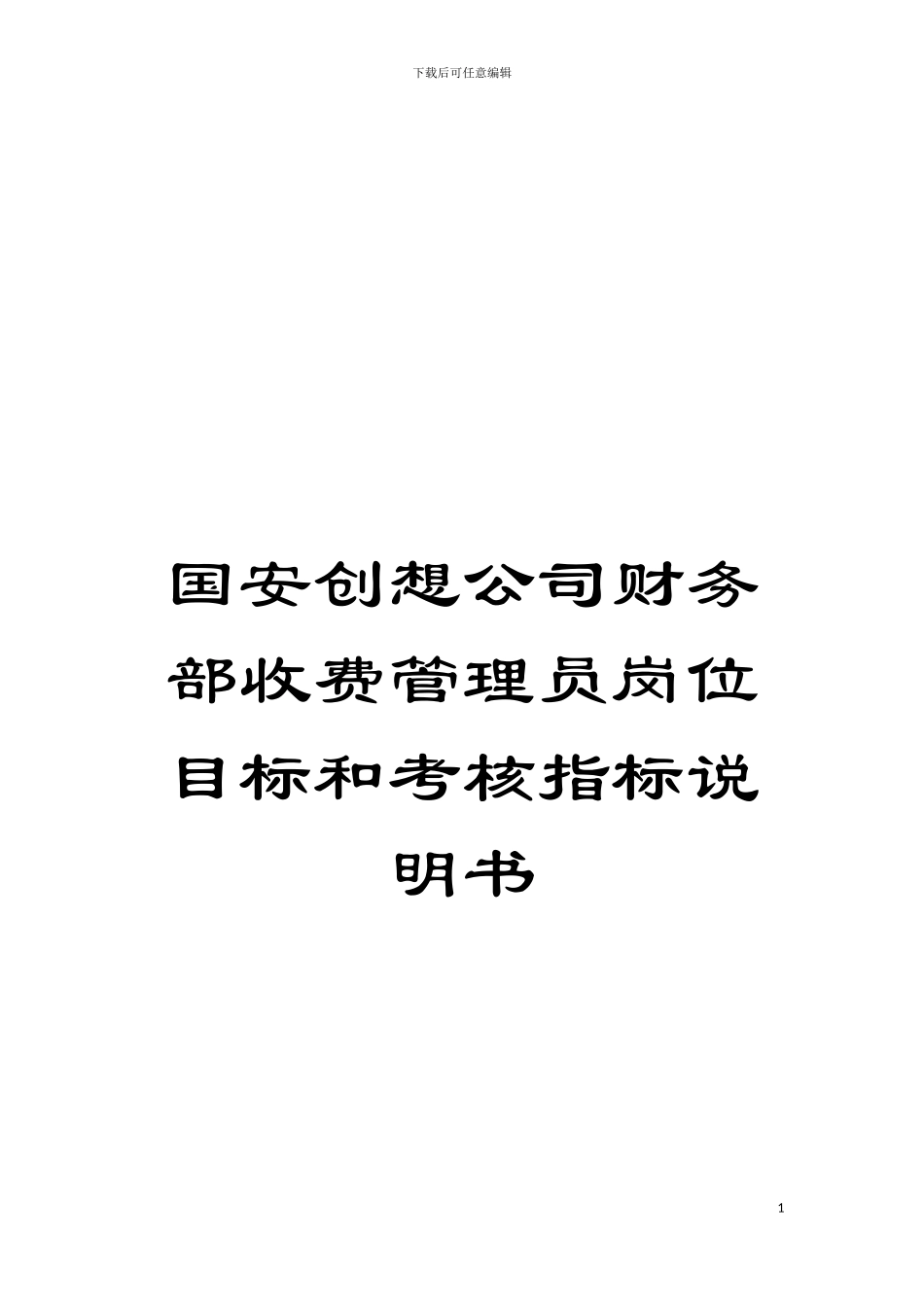 国安创想公司财务部收费管理员岗位目标和考核指标说明书_第1页